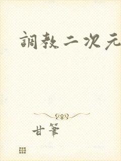 调教二次元