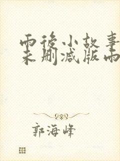 雨后小故事高清未删减版雨后小故事封面