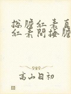 总胆红素直接胆红素间接胆红素都偏高怎么办