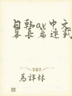 日韩av中文字幕长篇连载封面