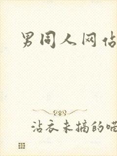 男同人网站封面