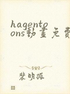 hagentoons动画免费观看最新章节封面