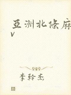 亚洲北条麻妃av