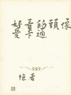 好看的头像女可爱卡通