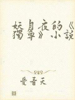 妖月夜的《万界独尊》小说在哪里看