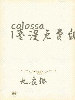 colossal台漫免费观看完整版封面