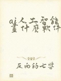 ai人工智能绘画什么软件封面