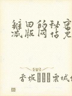 雏田的秘密无删减版网站免费漫画