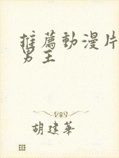 推荐动漫片子双男主