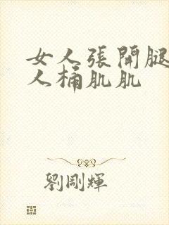 女人张开腿让男人桶肌肌