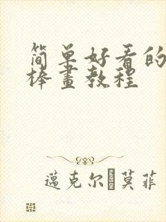 简单好看的油画棒画教程