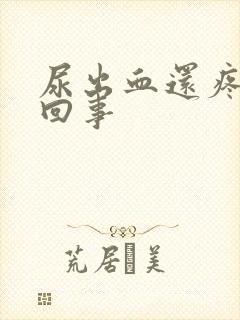 尿出血还疼怎么回事