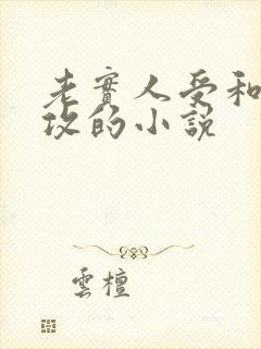 老实人受和病娇攻的小说