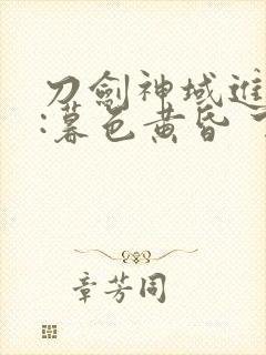 刀剑神域进击篇:暮色黄昏 下载封面