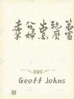 老公出轨第三者孕妇怎么处理