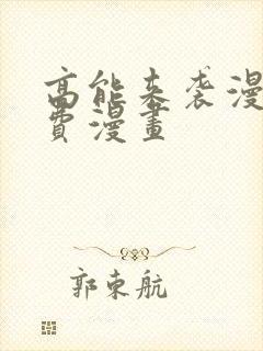 高能来袭漫画免费漫画封面