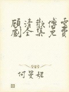 顾清欢傅云城短剧全集免费观看