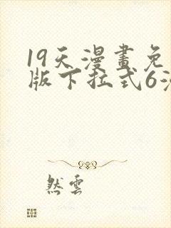 19天漫画免费版下拉式6漫画封面