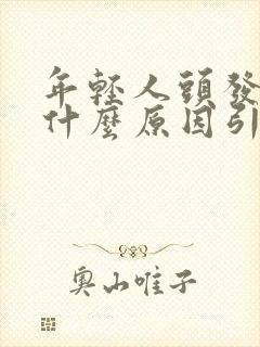 年轻人头发白是什么原因引起的