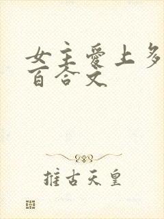 女主爱上多女的百合文