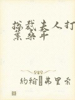 总裁夫人打工记叶桑年