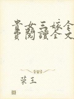贵女三嫁全文免费阅读全文