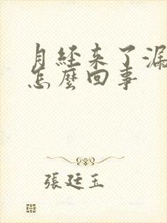 月经来了漏尿是怎么回事封面