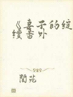 《妻子的绽放》续番外封面