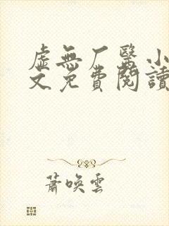 虚无厂医小说全文免费阅读最新章节