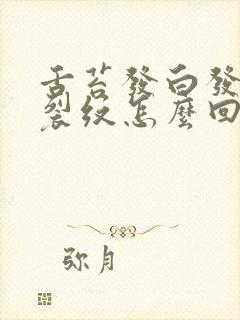 舌苔发白发黄有裂纹怎么回事