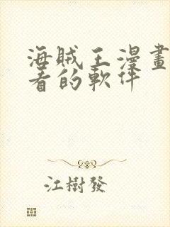 海贼王漫画免费看的软件