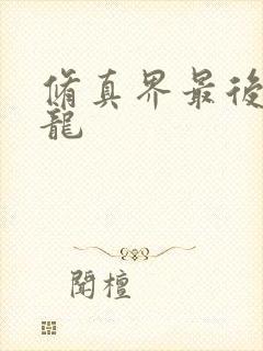 修真界最后一条龙