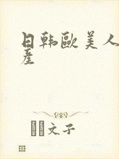 日韩欧美人妻国产