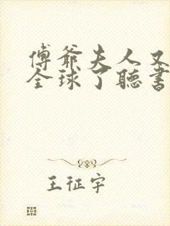 傅爷夫人又惊艳全球了听书免费