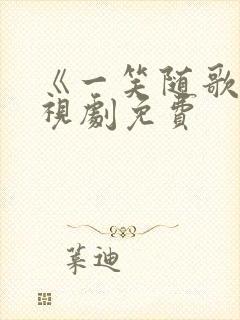 《一笑随歌》电视剧免费封面