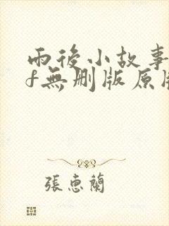 雨后小故事gif无删版原版