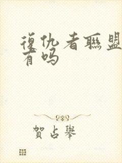 复仇者联盟5还有吗