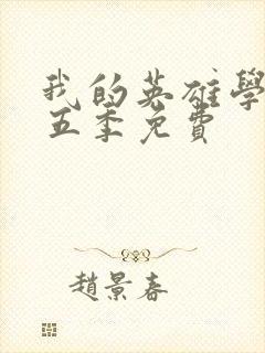 我的英雄学院第五季免费