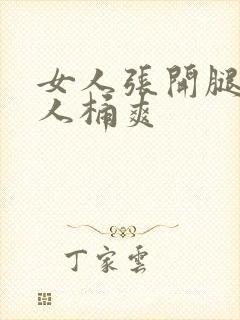 女人张开腿让男人桶爽