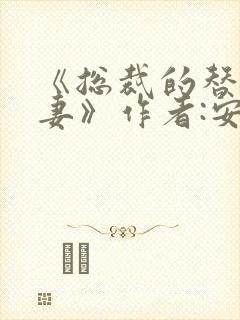 《总裁的替身前妻》作者:安知晓