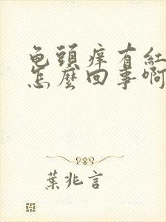 龟头痒有红斑点怎么回事啊