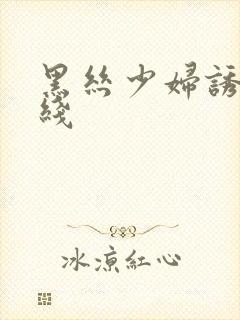 黑丝少妇诱惑在线封面