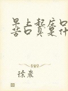 早上起床口干口苦口臭是什么原因怎么解决封面