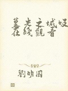 暮光之城吸血鬼在线观看