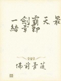 一剑霸天最新完结章节