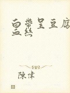 白带呈豆腐渣带血丝