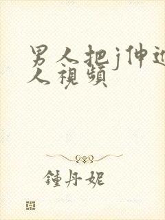 男人把j伸进女人视频