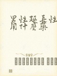 男性延长性生活用什么药封面