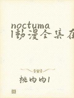 noctumal动漫全集在线播放