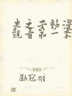 光之子动漫在线观看第一季